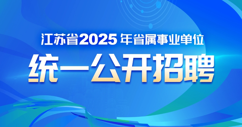 2025年省屬事業單位招聘